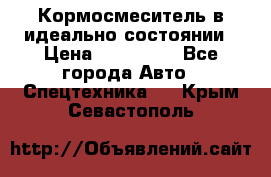  Кормосмеситель в идеально состоянии › Цена ­ 400 000 - Все города Авто » Спецтехника   . Крым,Севастополь